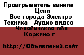 Проигрыватель винила Denon DP-59L › Цена ­ 38 000 - Все города Электро-Техника » Аудио-видео   . Челябинская обл.,Коркино г.